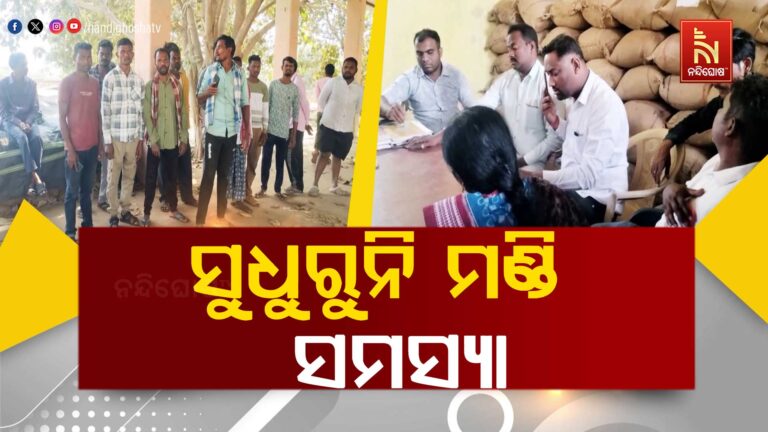 କଳାହାଣ୍ଡି ଜିଲ୍ଲାରେ ସୁଧୁରୁନି ମଣ୍ଡି ସମସ୍ୟା: ଚାଷୀମାରଣ ନୀତି ବିରୋଧରେ ଗର୍ଜିଛି ବିଜୁ ଜନତା ଦଳ