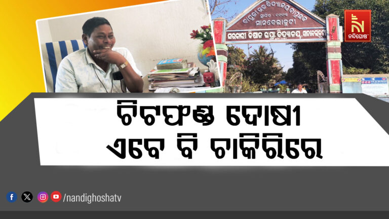 ଚିଟଫଣ୍ଡ ପରି ସଂଗୀନ ମାମଲାରେ ଦୋଷୀ ସାବ୍ୟସ୍ତ ହୋଇଥିଲେ ଶିକ୍ଷକ: ହେଲେ ଦୀର୍ଘ ୩ ବର୍ଷ ଧରି ଅଛନ୍ତି ଚାକିରିରେ