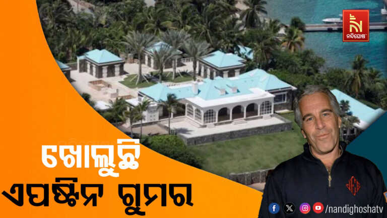 ଧିରେ ଧିରେ ଖୋଲୁଛି ଏପଷ୍ଟିନ ଫାଇଲ୍ସର ଗୁମର ; ୭୦ ଏକରରେ ବିଛାଯାଇଥିଲା ଶିଶୁ ଯୌନ ନିର୍ଯାତନାର ଜାଲ