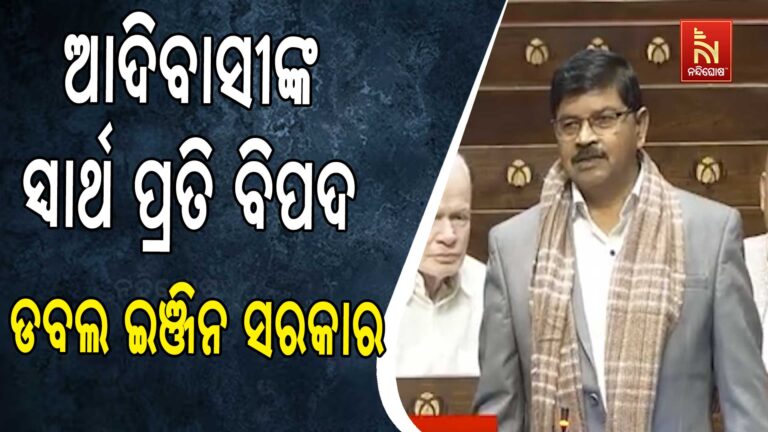 ଡବଲ ଇଞ୍ଜିନ ସରକାରରେ ଆଦିବାସୀଙ୍କ ସ୍ଵାର୍ଥ ପ୍ରତି ବିପଦ : ନିରଞ୍ଜନ ବିଶି