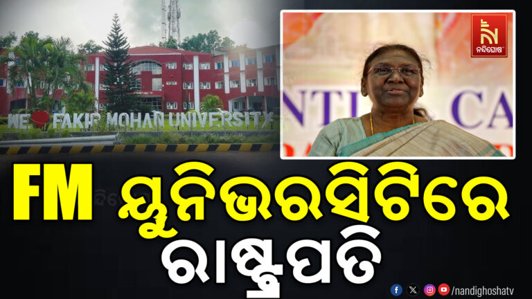 FM ୟୁନିଭରସିଟିର ସମାବର୍ତ୍ତନ ଉତ୍ସବରେ ଯୋଗ ଦେଲେ ରାଷ୍ଟ୍ରପତି