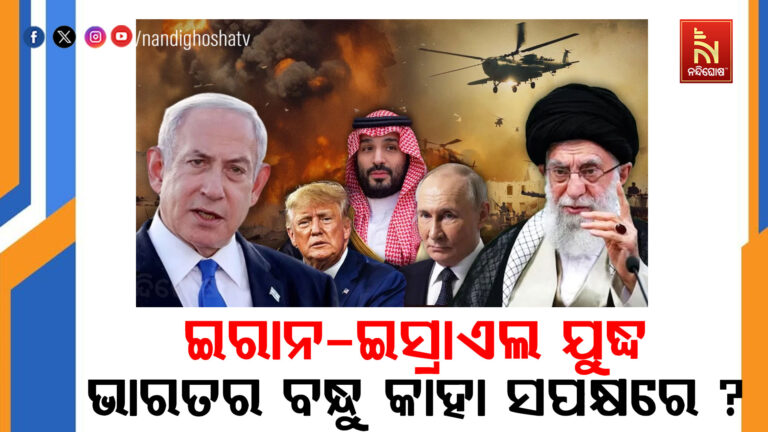 ଇସ୍ରାଏଲ-ଇରାନ ଯୁଦ୍ଧ: ଭାରତର ୫ ଘନିଷ୍ଠ ବନ୍ଧୁ ରାଷ୍ଟ୍ର କାହାକୁ କରିବେ ସମର୍ଥନ ?