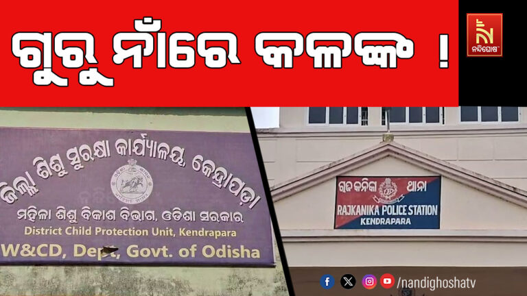 ପୁଣି ଗୁରୁ ନାଁରେ କଳଙ୍କ ! ଜଣେ ୧୨ ବର୍ଷର ନାବାଳିକା ଛାତ୍ରୀଙ୍କୁ ଗଣଦୁଷ୍କର୍ମ ଅଭିଯୋଗ