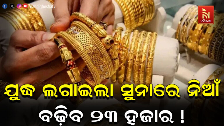 ସୁନା ଉପରେ ଇରାନ-ଇସ୍ରାଏଲ ଯୁଦ୍ଧର କଳାବାଦଲ, ଏକାଥରେ ବଢ଼ିପାରେ ୨୩ ହଜାର