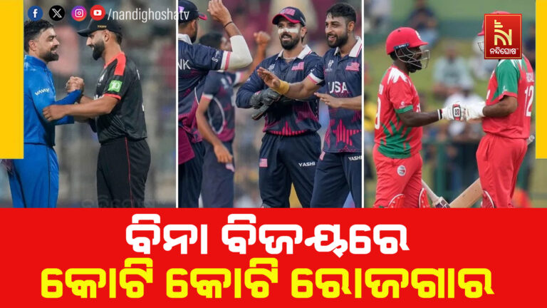 ଟି-୨୦ ବିଶ୍ବକପ: ଗୋଟିଏ ବି ମ୍ୟାଚ୍ ଜିତି ନଥିଲେ ବି ଏହି ଟିମ ପାଇବେ କୋଟି କୋଟି ଟଙ୍କା