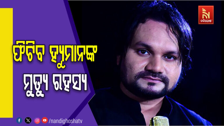 ଫିଟିବ ହ୍ୟୁମାନ୍‌ ସାଗରଙ୍କ ଅକାଳ ମୃତ୍ୟୁ ରହସ୍ୟ ; ପୋଲିସ ହାତରେ ଲାଗିଲା ମେଡିକାଲ ରିପୋର୍ଟ