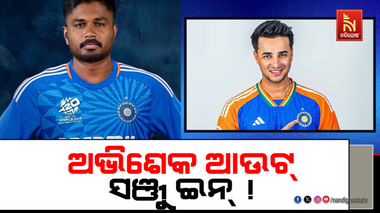 ଟି-୨୦ ବିଶ୍ବକପ: ଭାରତ ପାଇଁ କର ବା ମର ମ୍ୟାଚ୍, ଅଭିଶେକଙ୍କ ସ୍ଥାନରେ ସଞ୍ଜୁଙ୍କୁ ମିଳିବ କି ସୁଯୋଗ ?