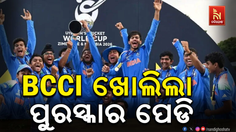 ICC ଫେରାଇଲା ଖାଲି ହାତରେ, U-19 ବିଶ୍ବ ଚାମ୍ପିଅନ ଭାରତୀୟ ଟିମ୍ ପାଇଁ ବିସିସିଆଇ ଖୋଲିଲା ପୁରସ୍କାର ପେଡି