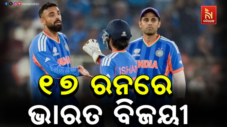 ନେଦରଲ୍ୟାଣ୍ଡସକୁ ୧୭ ରନରେ ପରାସ୍ତ କଲା ଭାରତ