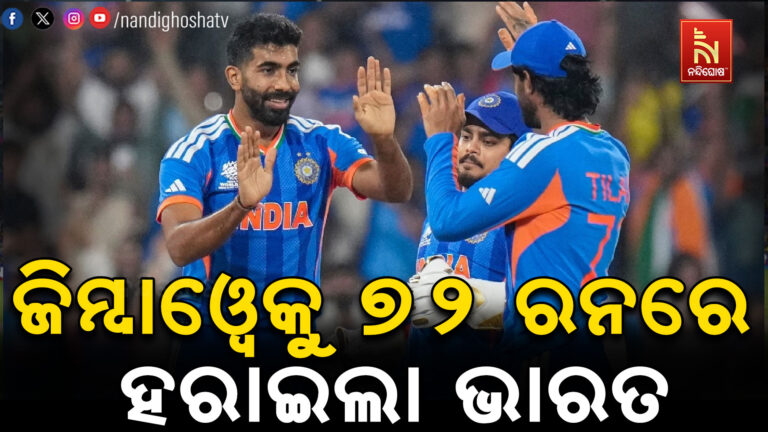 ଟି-ଟ୍ବେଣ୍ଟି ସୁପର-୮ ମୁକାବିଲାରେ ଭାରତର ଦମଦାର ବିଜୟ ; ଜିମ୍ବାଓ୍ବେକୁ ୭୨ ରନରେ ହରାଇଲା ଭାରତ