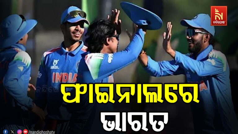 ୧୯ ବର୍ଷରୁ କମ ବିଶ୍ଵକପ୍ ୨୦୨୬ : ଆଫଗାନିସ୍ତାନକୁ ହରାଇ ଫାଇନାଲକୁ ଗଲା ଭାରତ