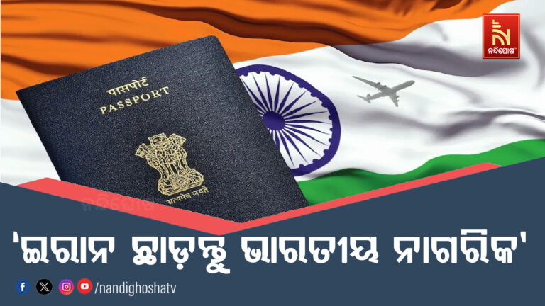 ଆମେରିକା ସହ ଯୁଦ୍ଧ ଆଶଙ୍କା, ଇରାନ ଛାଡ଼ିବାକୁ ନାଗରିକଙ୍କୁ ଭାରତୀୟ ଦୂତାବାସ ପକ୍ଷରୁ ଅପିଲ