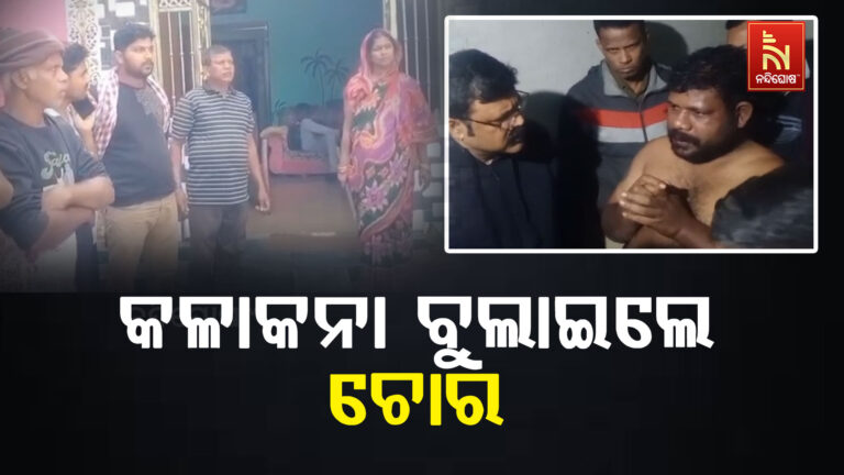 ଯାତ୍ରା ଦେଖୁଥିଲେ ପରିବାର ଲୋକେ, ଘରେ ପଶି କଳାକନା ବୁଲାଇଲେ ଚୋର