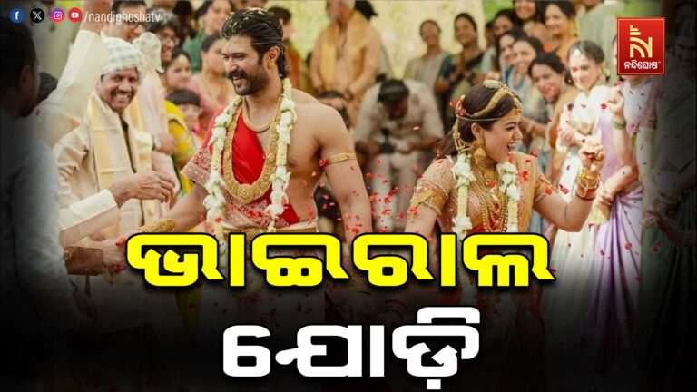 ସବୁଠି ରଶ୍ମିକା ମନ୍ଦାନା-ବିଜୟ ଦେବରକୋଣ୍ଡାଙ୍କ ବିବାହ ଚର୍ଚ୍ଚା, ଜାଣନ୍ତୁ- ଭାଇରାଲ ହୋଇଥିବା ୫ ଯୋଡ଼ିଙ୍କ ସମ୍ପର୍କରେ