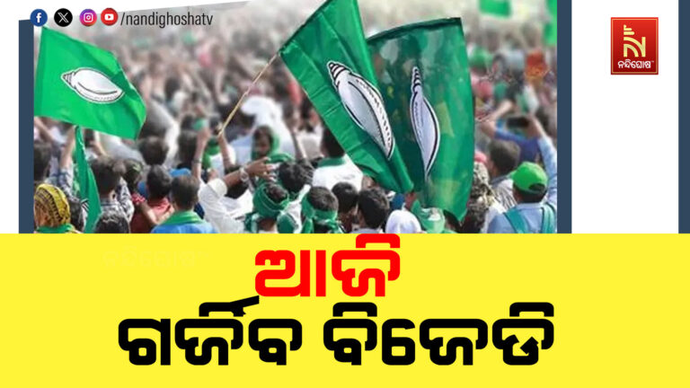 ଆଜି ଲୋୟର ପିଏମଜିରେ ଗର୍ଜିବ ବିଜେଡି ; ଚାଷୀ ସମସ୍ୟା ନେଇ ଦଳ କରିବ ବିକ୍ଷୋଭ