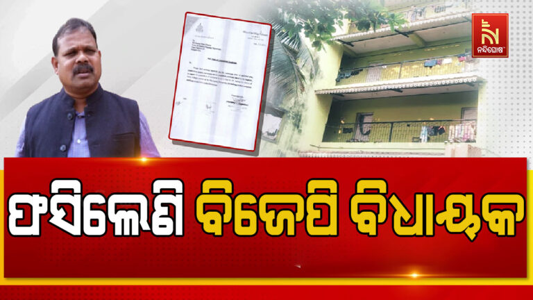 ମିଥ୍ୟା ସତ୍ୟପାଠ : ବଢିବାରେ ଲାଗିଛି କବିସୂର୍ଯ୍ୟନଗର ବିଜେପି ବିଧାୟକ ପ୍ରତାପ ଚନ୍ଦ୍ର ନାୟକଙ୍କ ଅଡୁଆ