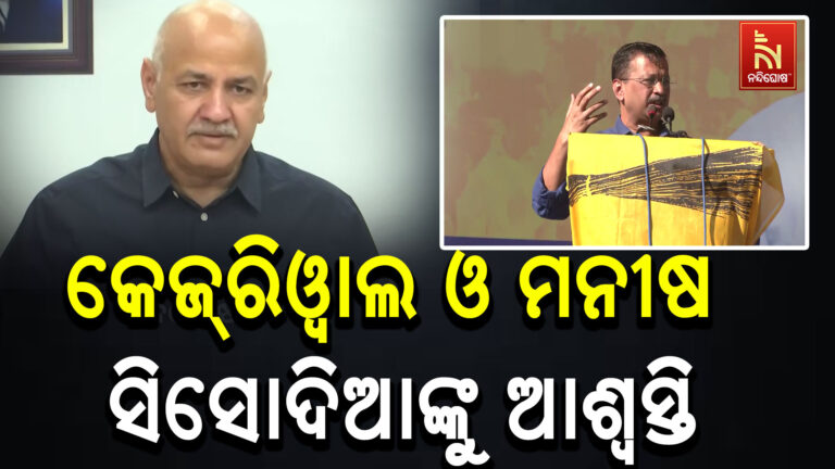 ଦିଲ୍ଲୀ ମଦନୀତି ମାମଲା ; ଅରବିନ୍ଦ କେଜ୍ରିୱାଲ ଓ ମନୀଷ ସିସୋଦିଆଙ୍କୁ ଦୋଷମୁକ୍ତ କଲେ ଦିଲ୍ଲୀ ହାଇକୋର୍ଟ