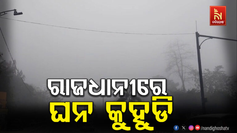 ରାଜଧାନୀ ଭୁବନେଶ୍ବରରେ ଘନ କୁହୁଡ଼ି ; ଯାତାୟାତ ପ୍ରଭାବିତ