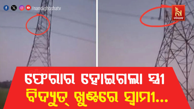 ପ୍ରେମିକ ସହ ପଳାଇଲା ସ୍ତ୍ରୀ, ବିଦ୍ୟୁତ୍ ଖୁଣ୍ଟରେ ଚଢିଲା ସ୍ବାମୀ । ଚାଲିଲା ହାଇ-ଭୋଲଟେଜ୍ ଡ୍ରାମା…