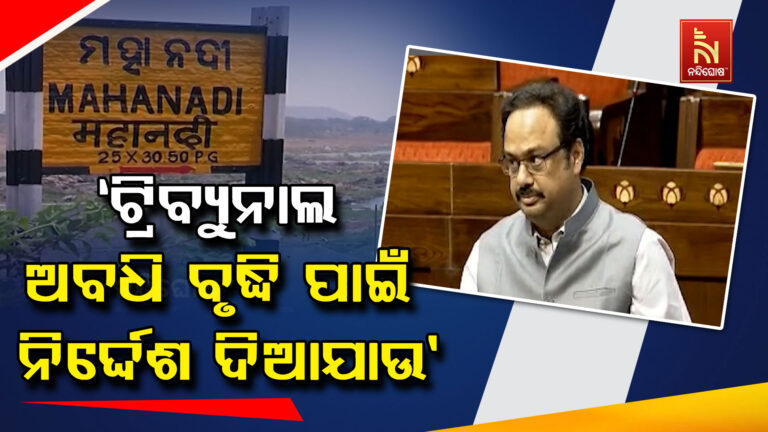 ‘ମହାନଦୀ ଜଳ ବିବାଦ ଟ୍ରିବ୍ଯୁନାଲ ଅବଧି ଏପ୍ରିଲ ୧୩ରୁ ଶେଷ ହେଉଛି, କେନ୍ଦ୍ର ସରକାରଙ୍କୁ ଟ୍ରିବ୍ଯୁନାଲ ଅବଧି ବୃଦ୍ଧି କରିବାକୁ ନିର୍ଦ୍ଦେଶ ଦିଆଯାଉ’