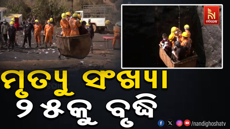 ମେଘାଳୟ ରାଟ ହୋଲ୍ ମାଇନ୍ସ ବିସ୍ଫୋରଣ ଘଟଣା, ମୃତ୍ୟୁସଂଖ୍ୟା ୨୫କୁ ବୃଦ୍ଧି