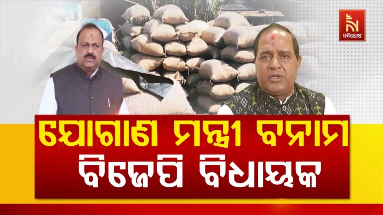 ଯୋଗାଣ ମନ୍ତ୍ରୀ ବନାମ ବିଜେପି ବିଧାୟକ । କିଏ କହୁଛନ୍ତି ସତ ?…