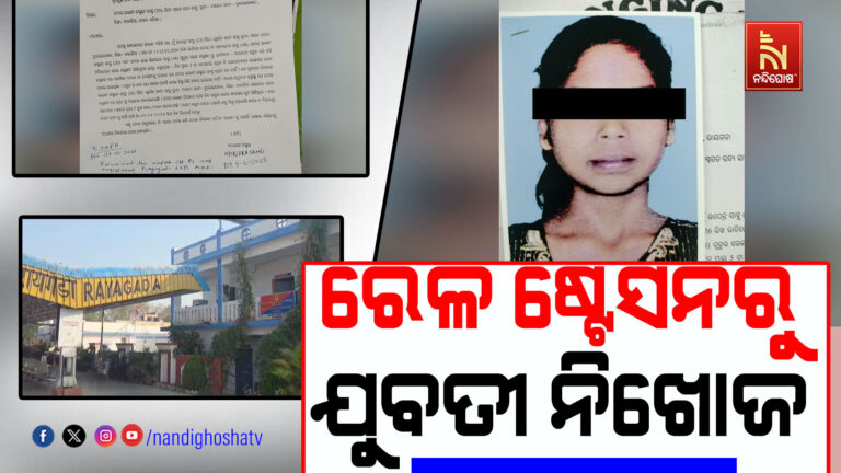 ରାୟଗଡ଼ା ରେଳ ଷ୍ଟେସନରୁ ଯୁବତୀ ନିଖୋଜ ; ପୋଲିସର ଖୋଳତାଡ ଆରମ୍ଭ