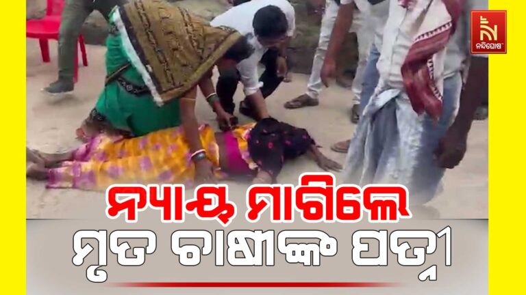 ରାଜନଗର ବ୍ଲକ ଜୁଣଗଡ଼ି ଗାଁର ଚାଷୀ ମୃତ୍ୟୁ ଘଟଣା ; ତହସିଲଦାରଙ୍କ ଗୋଡ ତଳେ ପଡି ନ୍ୟାୟ ମାଗିଲେ ମୃତ ଚାଷୀଙ୍କ ପତ୍ନୀ
