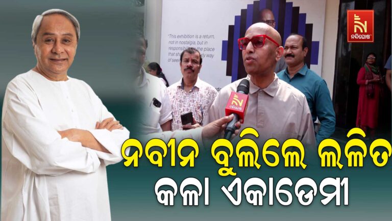 ନବୀନ ବୁଲିଲେ ଲଳିତ କଳା ଏକାଡେମୀ