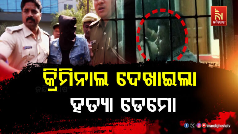 କ୍ରାଇମ ସିନ ରିକ୍ରିଏସନ ବେଳେ ମର୍ଡରର ଡେମୋ ଦେଖାଇଲା ଅଭିଯୁକ୍ତ