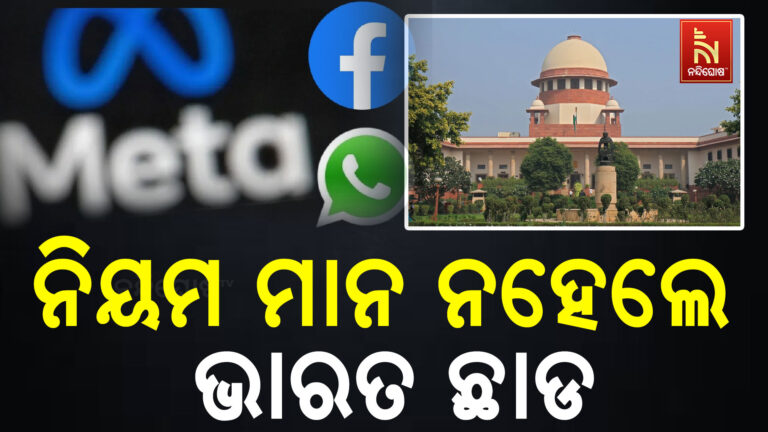 ହ୍ୱାଟସଆପ ଓ ମେଟାକୁ ସୁପ୍ରିମକୋର୍ଟଙ୍କ ସ୍ପଷ୍ଟ ବାର୍ତ୍ତା ; ନିୟମ ମାନ ନହେଲେ ଭାରତ ଛାଡିଦିଅ…