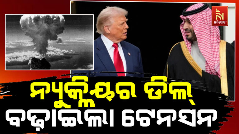 ସାଉଦି ଆରବ-ଆମେରିକା ନ୍ୟୁକ୍ଲିୟର ଡିଲ ! ପରଦା ପଛରେ ଟ୍ରମ୍ପ କ’ଣ କରିବାକୁ ଚାହୁଁଛନ୍ତି ?