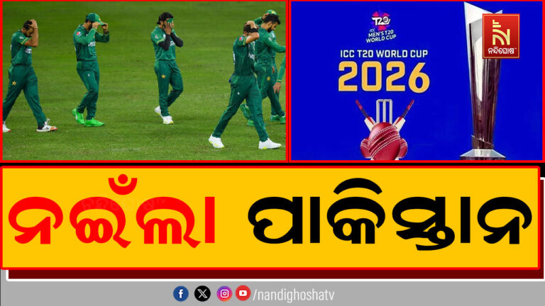 ନଇଁଲା ପାକିସ୍ତାନ ; ଟି ଟ୍ଵେଣ୍ଟି ବିଶ୍ଵକପରେ ଭାରତ ସହିତ ମ୍ୟାଚ ଖେଳିବ ପାକିସ୍ତାନ