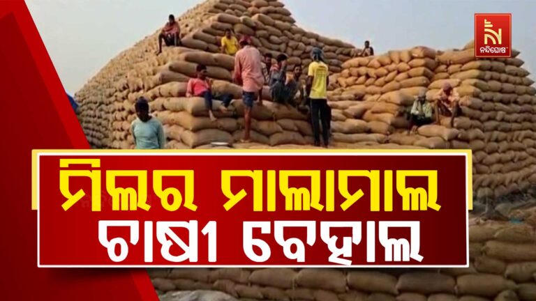 ସୋସାଇଟି ସେକ୍ରେଟାରୀ ଓ ମିଲରଙ୍କ ମଧୁଚନ୍ଦ୍ରିକାରେ ଚାଲିଛି ଧାନ କିଣାବିକା…