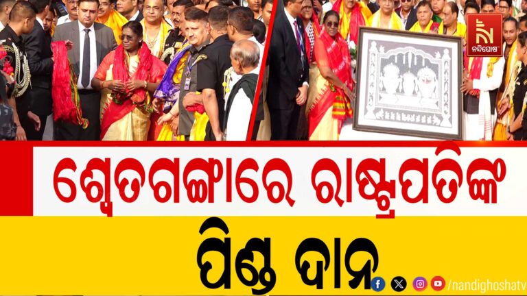 ପୁରୀ ଶ୍ୱେତଗଙ୍ଗାରେ ପିଣ୍ଡ ଦାନ କଲେ ରାଷ୍ଟ୍ରପତି ଦ୍ରୌପଦୀ ମୁର୍ମୁ, ମହାପ୍ରଭୁଙ୍କ ଦର୍ଶନ କରି ହେଲେ ଆତ୍ମବିଭୋର