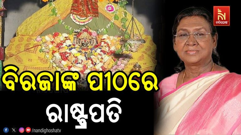 ଯାଜପୁରରେ ମହାମହିମ ରାଷ୍ଟ୍ରପତି ଦ୍ରୌପଦୀ ମୁର୍ମୁ ; ମାଆ ବିରଜାଙ୍କୁ କରୁଛନ୍ତି ଦର୍ଶନ