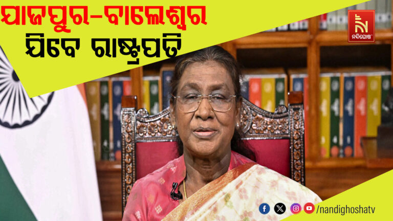 ଆଜି ଯାଜପୁର ଯିବେ ମହାମହିମ ରାଷ୍ଟ୍ରପତି ଦ୍ରୌପଦୀ ମୁର୍ମୁ ; ମାଆ ବିରଜାଙ୍କୁ କରିବେ ଦର୍ଶନ