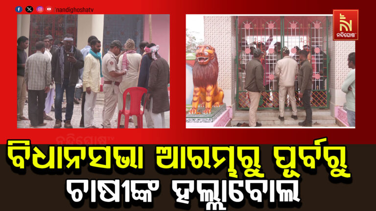 ବିଧାନସଭା ଆରମ୍ଭରୁ ପୂର୍ବରୁ ଚାଷୀଙ୍କ ହଲ୍ଲାବୋଲ ; ଧାନ ଢ଼ାଳି ପ୍ରତିବାଦ ଉଦ୍ୟମ ବେଳେ ଉଠାଇ ନେଲା ପୋଲିସ