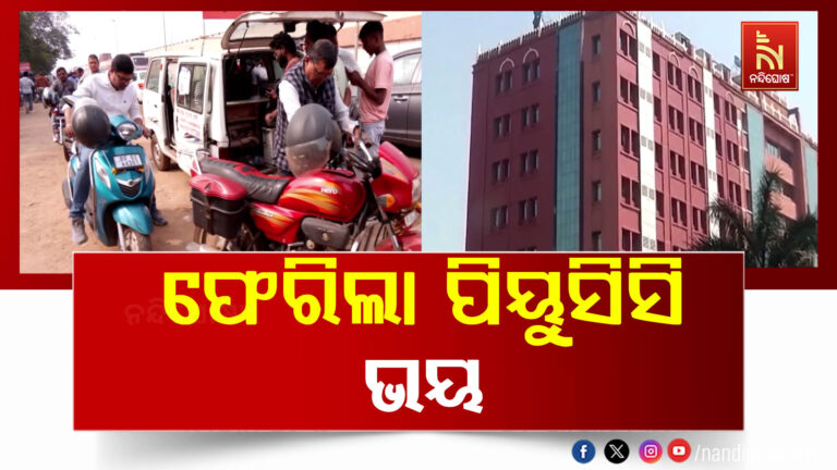 ଫାଇନ ନ ଦେଲେ ମିଳିବନି ପିୟୁସିସି, ହାଇକୋର୍ଟଙ୍କ ନିଷ୍ପତ୍ତି ପରେ ସରକାରଙ୍କୁ ଘେରିଲେ ବିରୋଧୀ…