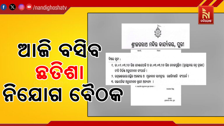 ଆଜି ଅନୁଷ୍ଠିତ ହେବ ଛତିଶାନିଯୋଗର ଗୁରୁତ୍ୱପୂର୍ଣ୍ଣ ବୈଠକ