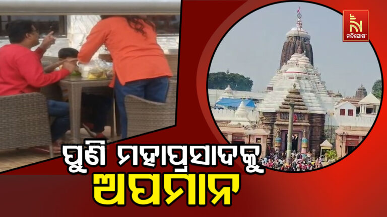 ପୁଣି ମହାପ୍ରସାଦକୁ ଅପମାନ: ଡାଇନିଂ ଟେବୁଲରେ ବସି ମହାପ୍ରଭୁଙ୍କ ମହାପ୍ରସାଦ ସେବନର ଭିଡିଓ ସୋସିଆଲ ମିଡିଆରେ ଭାଇରାଲ