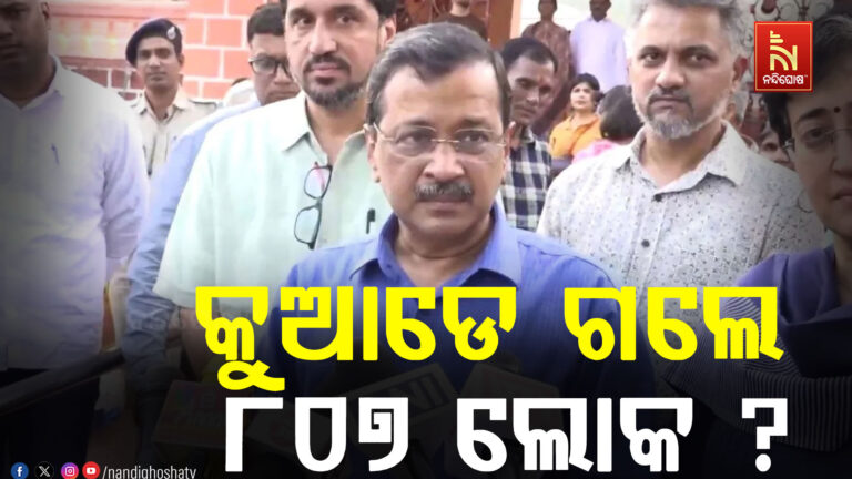 ଦିଲ୍ଲୀ ସରକାରଙ୍କୁ କେଜ୍ରିଓ୍ବାଲଙ୍କ ଟାର୍ଗେଟ : ୧୫ ଦିନରେ କୁଆଡେ ଗଲେ ୮୦୭ ଜଣ ଲୋକ?