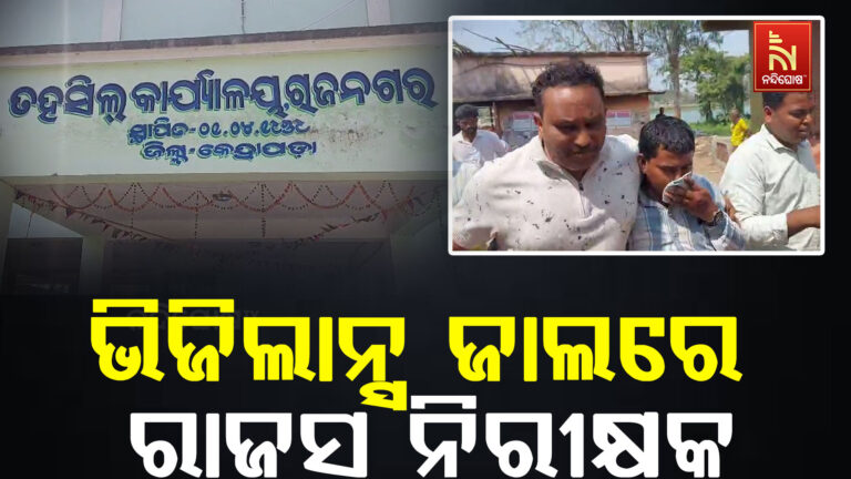 ଭିଜିଲାନ୍ସ ଜାଲରେ କେରେଡାଗଡ଼ ସର୍କଲ ରାଜସ୍ବ ନିରୀକ୍ଷକ ପ୍ରଦ୍ୟୁମ୍ନ କୁମାର ବେହେରା