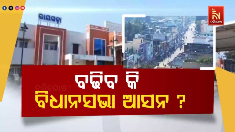 ରାଜ୍ୟ ରାଜନୀତି ସରଗରମ: ରାୟଗଡ଼ା ଜିଲ୍ଲାରେ ବଢିବ କି ବିଧାନସଭା ଆସନ ସଂଖ୍ୟା ?