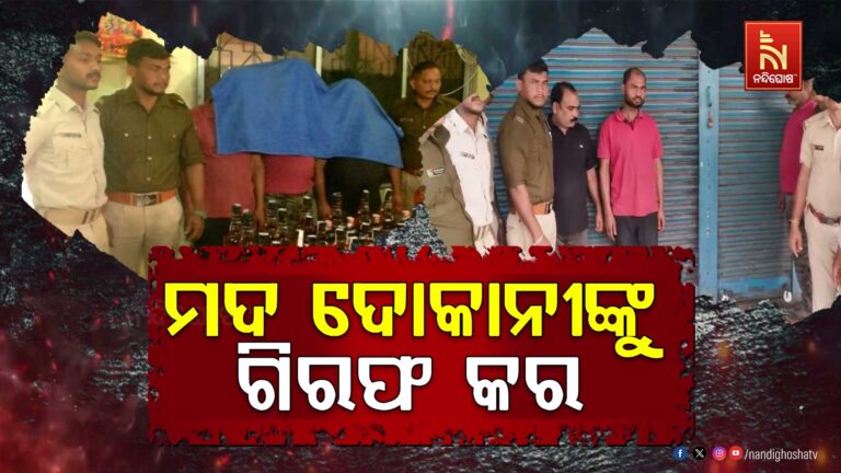 ଲାଇସେନ୍ସପ୍ରାପ୍ତ ବିଦେଶୀ ମଦ ଦୋକାନରେ ନକଲି ମଦ, ଦୃଢ଼ କାର୍ଯ୍ଯାନୁଷ୍ଠାନ ପାଇଁ ବିଭିନ୍ନ ମହଲରୁ ଦାବି