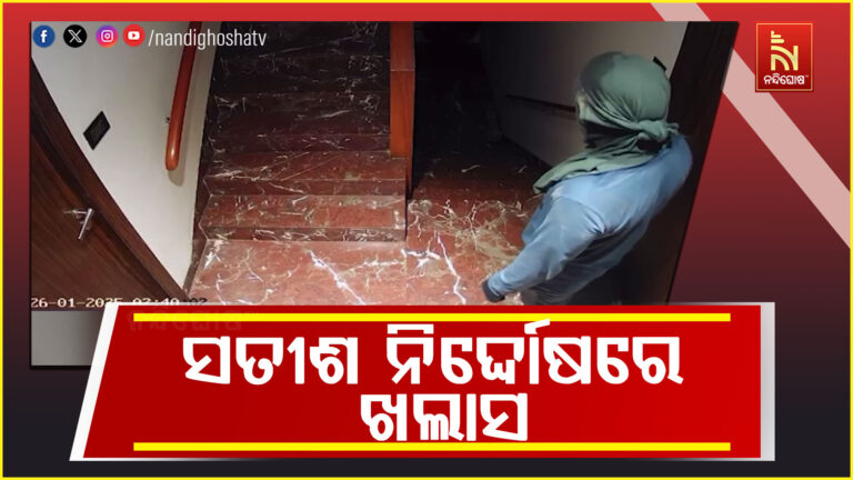 ନିରଞ୍ଜନ ପଟ୍ଟନାୟକଙ୍କ ଘରୁ ଚୋରି ମାମଲା, ଅଭିଯୁକ୍ତ ସତୀଶକୁ ନିର୍ଦ୍ଦୋଷରେ ଖଲାସ କଲେ କୋର୍ଟ