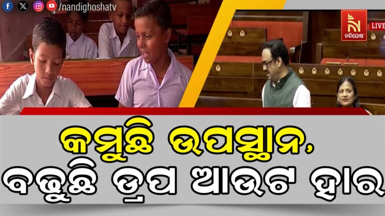 କାମ ଦେଉନି ମଧ୍ୟାହ୍ନ ଭୋଜନ, ହାତଧୁଆ ପରି କାର୍ଯ୍ୟକ୍ରମ, ରାଜ୍ୟରେ ବଢୁଛି ଡ୍ରପ ଆଉଟ ହାର