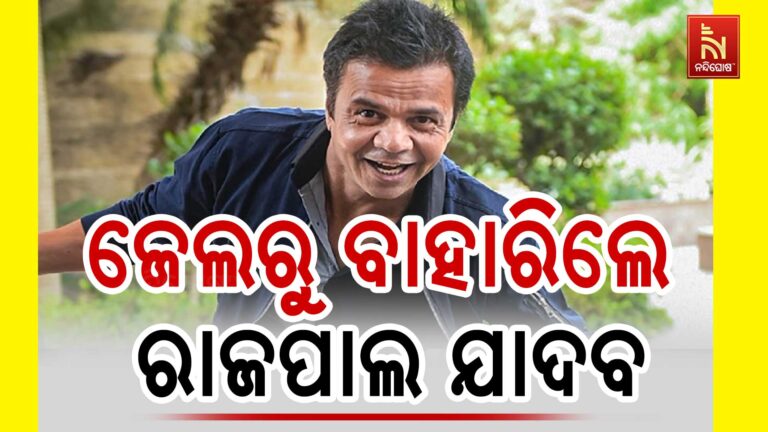 ୧୨ ଦିନ ପରେ ତିହାର ଜେଲରୁ ବାହାରିଲେ ରାଜପାଲ ଯାଦବ
