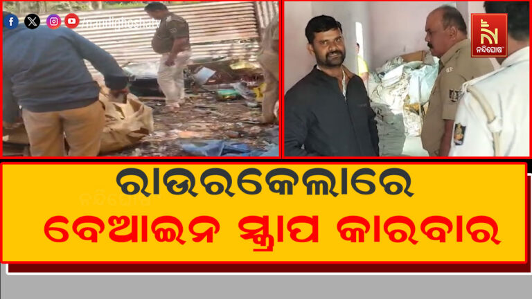 ରାଉରକେଲା ସହରରେ ବେଆଇନ ସ୍କ୍ରାପ କାରବାର: ୪୦ଟି ସ୍କ୍ରାପ ଗୋଦାମରେ ପୋଲିସ ପକ୍ଷରୁ ଚଢ଼ାଉ