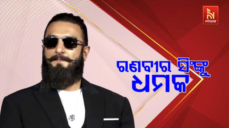 ରଣବୀର ସିଂଙ୍କ ନିକଟକୁ ହ୍ବାଟସ ଆପରେ ଧମକ ; ଦୁର୍ବୃତ୍ତ ୧୦ କୋଟି ଟଙ୍କା ମାଗୁଥିବା ସୂଚନା